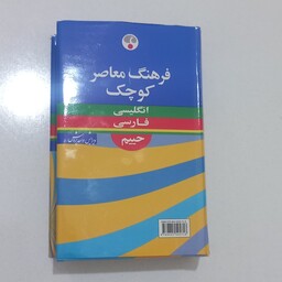 کتاب فرهنگ معاصر کوچک انگلیسی فارسی حییم نشر فرهنگ معاصر