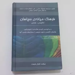 کتاب فرهنگ میانه ی سپاهان انگلیسی-فارسی اثر اقبال فرهت نشر سپاهان