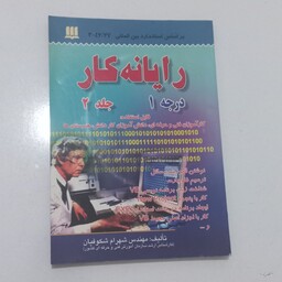 کتاب رایانه کار درجه 1 جلد 2 اثر شهرام شکوفیان نشر سها دانش و وینا