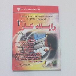 کتاب رایانه کار درجه 1 جلد اول اثر شهرام شکوفیان نشر سها دانش