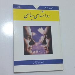 کتاب مقدمه ای بر روانشناسی سیاسی اثر علی فتحی آشتیانی نشر بعثت