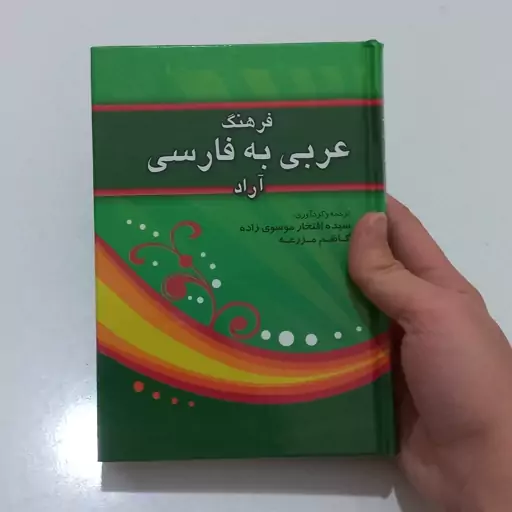 کتاب فرهنگ عربی به فارسی آراد ترجمه و گرداوری افتخار موسوی زاده و کاظم مزرعه نشر آراد کتاب