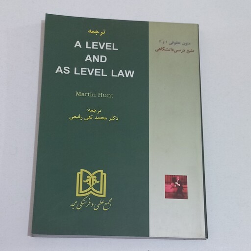 کتاب ترجمه A level and as level law اثر Martin Hunt ترجمه محمد تقی رفیعی اثر مجمع علمی و فرهنگی مجد