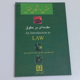 کتاب راهنما (ترجمه) متون دانشگاهی حقوق - مقدمه ای بر حقوق an introduction to law اثر صلح چی و  نژندی منش نشر مجد