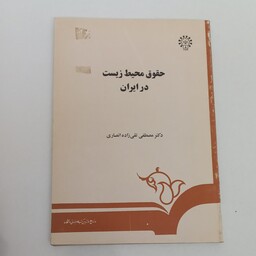 کتاب حقوق محیط زیست در ایران اثر مصطفی تقی زاده انصاری نشر سمت