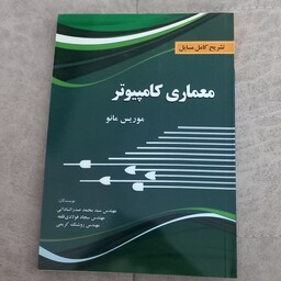 کتاب تشریح کامل مسائل معماری کامپیوتر  موریس مانو اثر محمد صدرالساداتی و دیگران نشر  پرسون