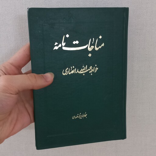 کتاب مناجات نامه اثر خواجه عبدالله انصاری به خط عباس شاه قلعه ای نشر مژگان (قطع جیبی - جلد گالینگور طلاکوب) 