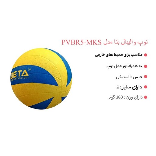 توپ والیبال بتا مدل PVBR5-MKS سایز 5 سایز 5