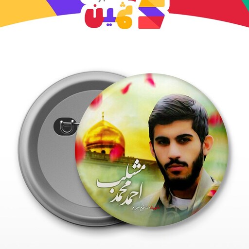 پیکسل سوزنی طرح شهید احمدمحمد مشلب  کد 1566