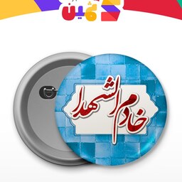 پیکسل سوزنی طرح خادم الشهدا کد 1541