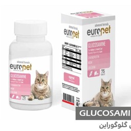 قرص مکمل گلوکوزامین گربه یوروپت 75 عددی 