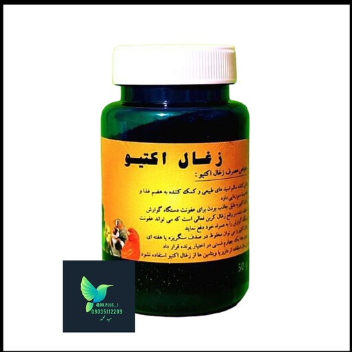 زغال اکتیو کربو پلاس پرنده 50گرمی( سهره قناری فنچ مرغ عشق عروس هلندی کوتوله )