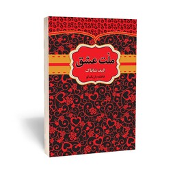 کتاب ملت عشق اثری از الیف شافاک انتشارات آراستگان