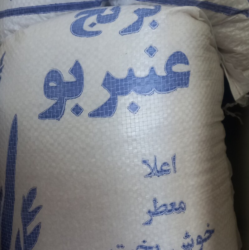 برنج عنبربو خوزستان خوش عطر و خوش پخت  کیسه 10 کیلویی فروش عمده و کیسه ای