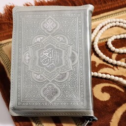 قرآن جیبی رنگی با ترجمه جلد چرم کیفی با صفحات داخل رنگی( رنگ نقره ای )