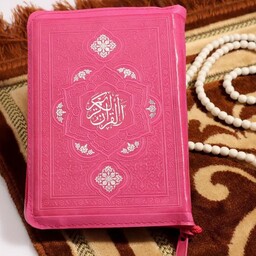 قرآن جیبی رنگی با ترجمه جلد چرم کیفی با صفحات داخل رنگی( رنگ سرخابی)