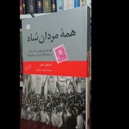 کتاب همه مردان شاه (کودتای 28 مرداد و ریشه های ترور در خاورمیانه)نویسنده استفن کینزر