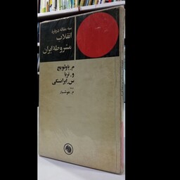 سه مقاله درباره انقلاب مشروطه ایران نویسنده م  پاولویچ ، و تریا، س  ایرانسکی