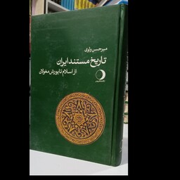 کتاب تاریخ مستند ایران از  اسلام تا یورش مغولان نویسنده میرحسن ولوی