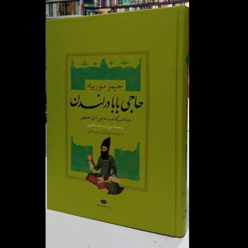 سرگذشت حاجی بابا اصفهانی نویسنده جیمز موریه