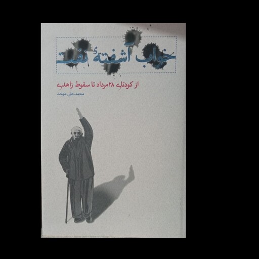 کتاب خواب آشفته نفت - جلد سوم
(از کودتای 28 مرداد تا سقوط زاهدی)نویسنده محمد علی موحد