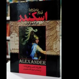 قدم به قدم با اسکندر در کشور ایران نویسنده هارولد آلبرت لمب