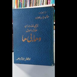تاریخچه نقد و بررسی عقائد و اعمال وهابی ها نویسنده سید محسن امین 