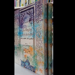 زندگینامه علمی دانشمندان اسلامی(2جلدی)نویسنده چارلز کولستون گیلیسپی
