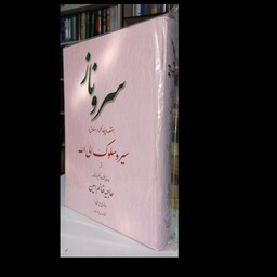 سرو ناز هفتصد و پنجاه کلمه در اخلاق و سیر و سلوک الی الله از بانو امین نویسنده انتشارات تراث 