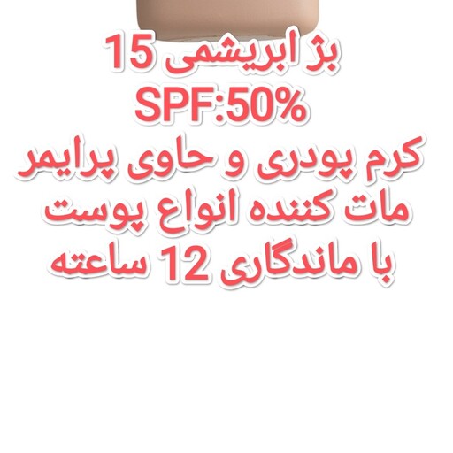 کرم ضد آفتاب سان سیف 50 درصد بژ ابریشمی 