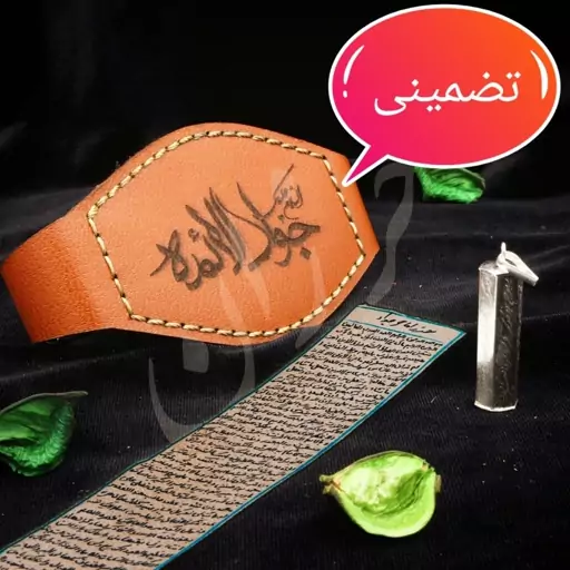 حرز امام جواد علیه السلام تضمینی روی پوست آهو با رعایت آداب کامل 7