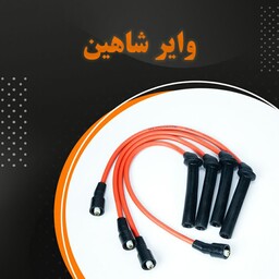 وایر شمع تقویتی شاهین ،وایر شمع ، 18 ماه گارانتی بی قید و شرط (مقاومت صفر)  8میل