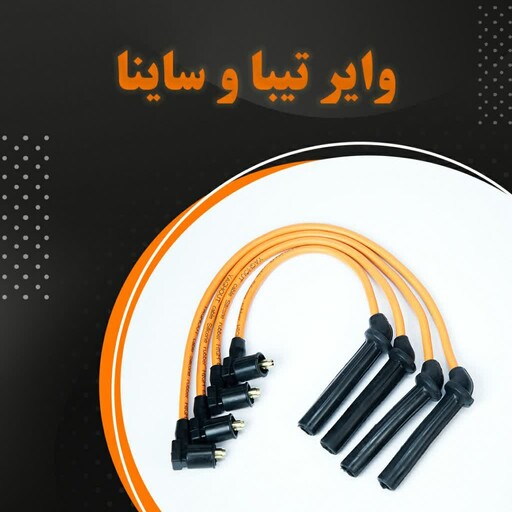 وایر شمع تقویتی تیبا ،کوییک ،ساینا(18ماه گارانتی بی قید و شرط )