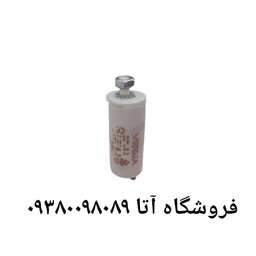 خازن لباسشویی دوقلو 6.3 میکروفاراد(خازن راه انداز موتور)