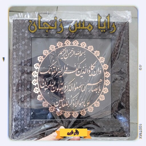 تابلو مسی - طرح سوره وان یکاد ( پاراگرافی )  - با قاب درجه یک - نانو شده -  ( 33x33 ) - فروشگاه رایا  مس زنجان