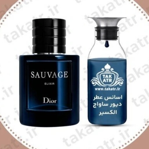 عطر دیور ساواج الکسیر 10گرمی کیفیت عالی و ماندگاری بالا گرمی 11900