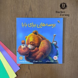 کتاب بوسه های برای بابا از نشر میچکا