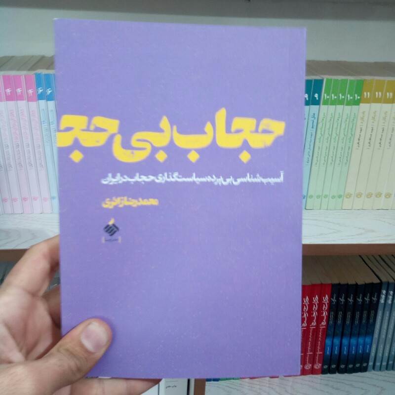 کتاب حجاب بی حجاب به قلم محمد رضا زائری از انتشارات آرما