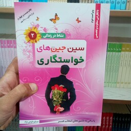 کتاب نشاط در زندگی 3 سین جین های خواستگاری به قلم مسلم داودی نژاد