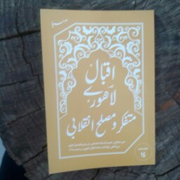 کتاب اقبال لاهوری متفکر و مصلح انقلابی از انتشارات موسسه ایمان جهادی