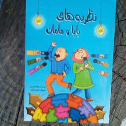 کتاب نظریه های مامان و بابا به قلم عبدالرضا صمدی از انتشارات شهر فرهنگ