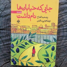 کتاب جایی که خیابان ها نام نداشت به قلم رنده عبدالفتاح مترجم مجتبی ساقینی از انتشارات آرما