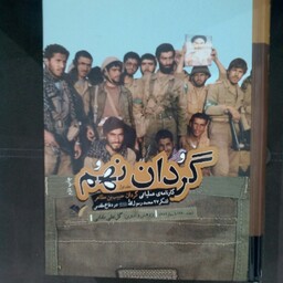 کتاب گردان نهم به قلم گل علی بابایی از انتشارات صاعقه