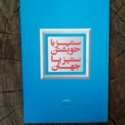 کتاب ستیز با خویشتن ستیز با جهان به قلم روح الله نامداری از انتشارات معارف