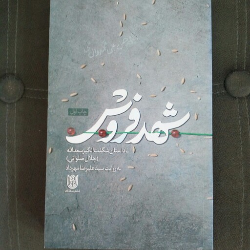کتاب شهد فروش به قلم سید علیرضا مهرداد از انتشارات ستاره ها