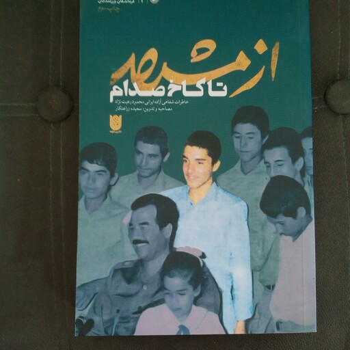 کتاب از مشهد تا کاخ صدام تدوین سعیده زراعتکار از انتشارات ستاره ها 