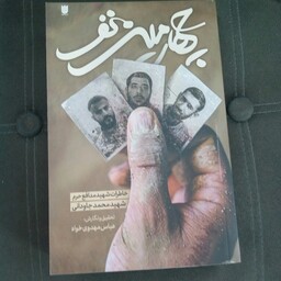 کتاب چهارمین نفر به قلم عباس مهدوی خواه از انتشارات ستاره ها