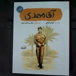 (قهرمان من) کتاب آقا مهدی به قلم مهدی قربانی از انتشارات کتابک