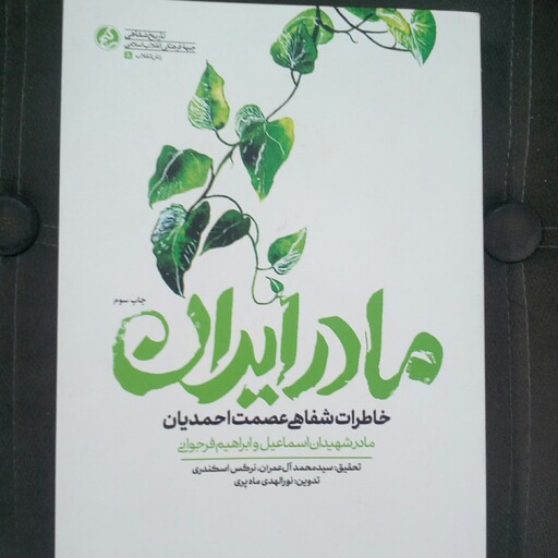کتاب مادر ایران به قلم نورالهدی ماه پری از انتشارات راه یار 