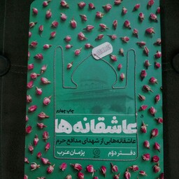 کتاب عاشقانه ها ( دفتر دوم) به قلم پژمان عرب از انتشارات راه یار